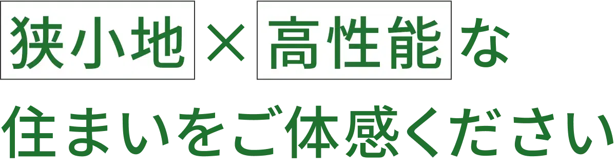 狭小地×高性能な住まいをご体感ください