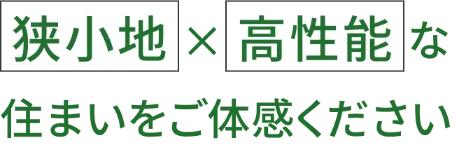 狭小地×高性能な住まいをご体感ください
