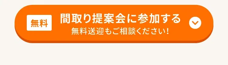 間取り提案会に参加する
