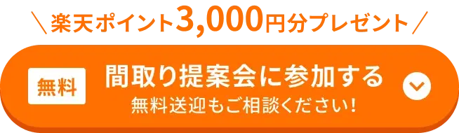 間取り提案会に参加する