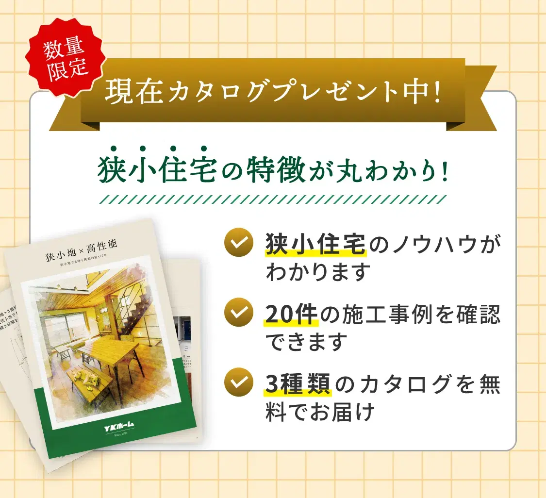 現在カタログプレゼント中！狭小住宅の特徴が丸わかり！