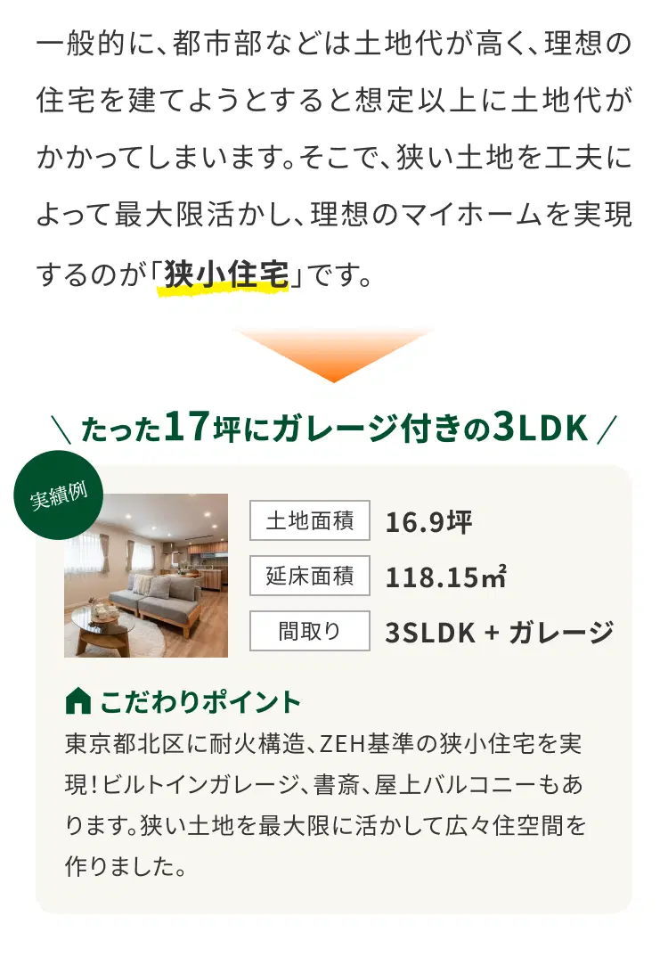 狭小住宅によって実現できること
