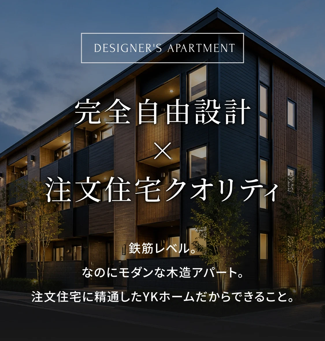 完全自由設計 × 注文住宅クオリティ