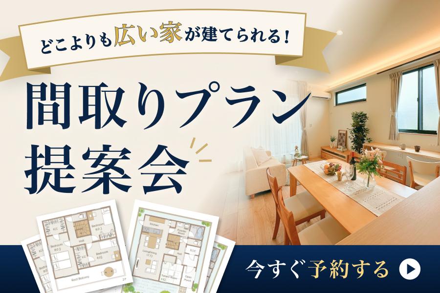 どこよりも広い家が建てられます!間取りプラン提案会のご案内