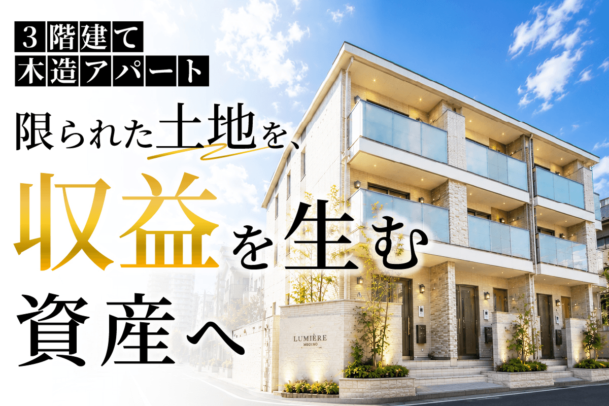 『アパート建築』という選択肢