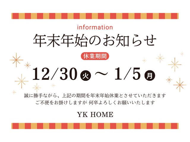 年末年始休業のお知らせ