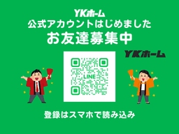 公式LINE始めました!🏠
