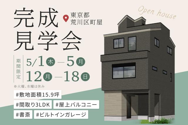 完成見学会開催のお知らせ