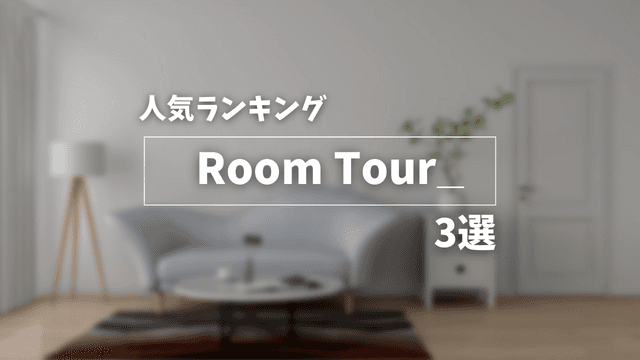 人気ルームツアー3選