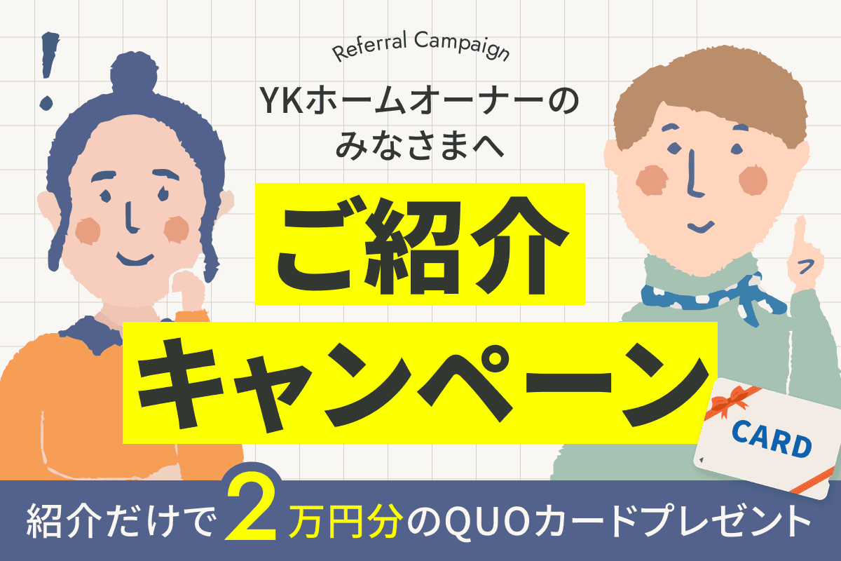 ご紹介キャンペーン