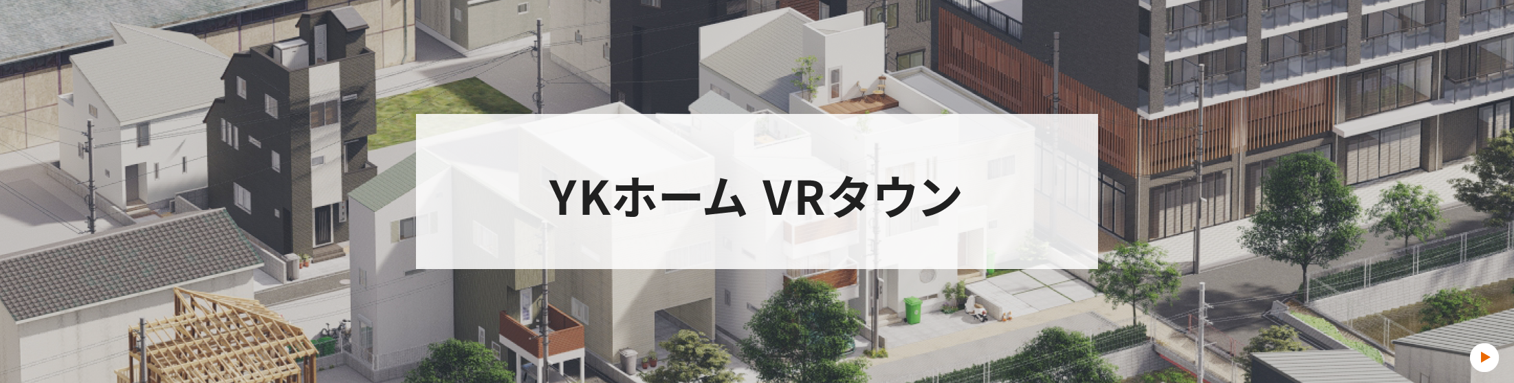 VRタウンはこちら