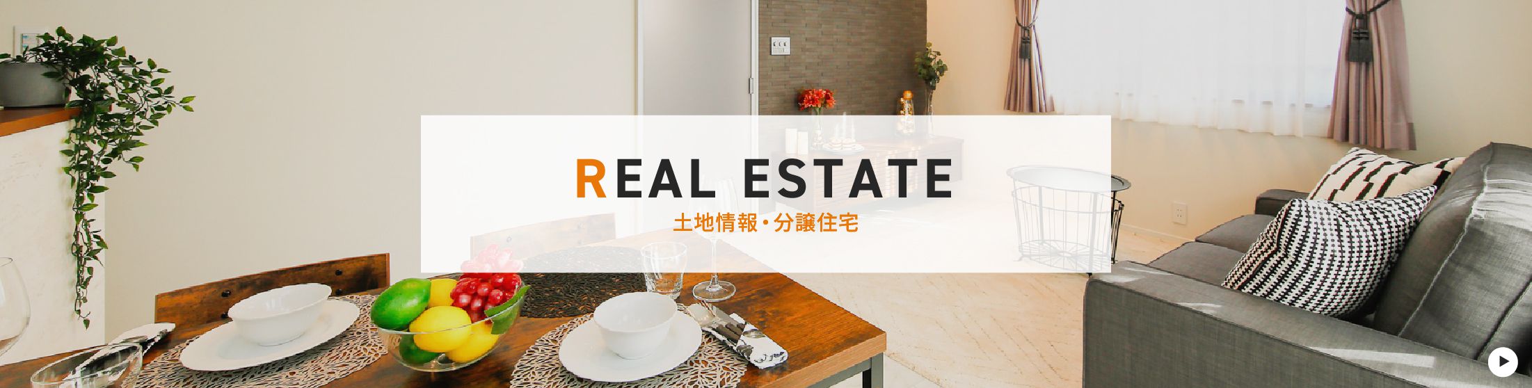 REAL ESTATE 土地情報・分譲住宅
