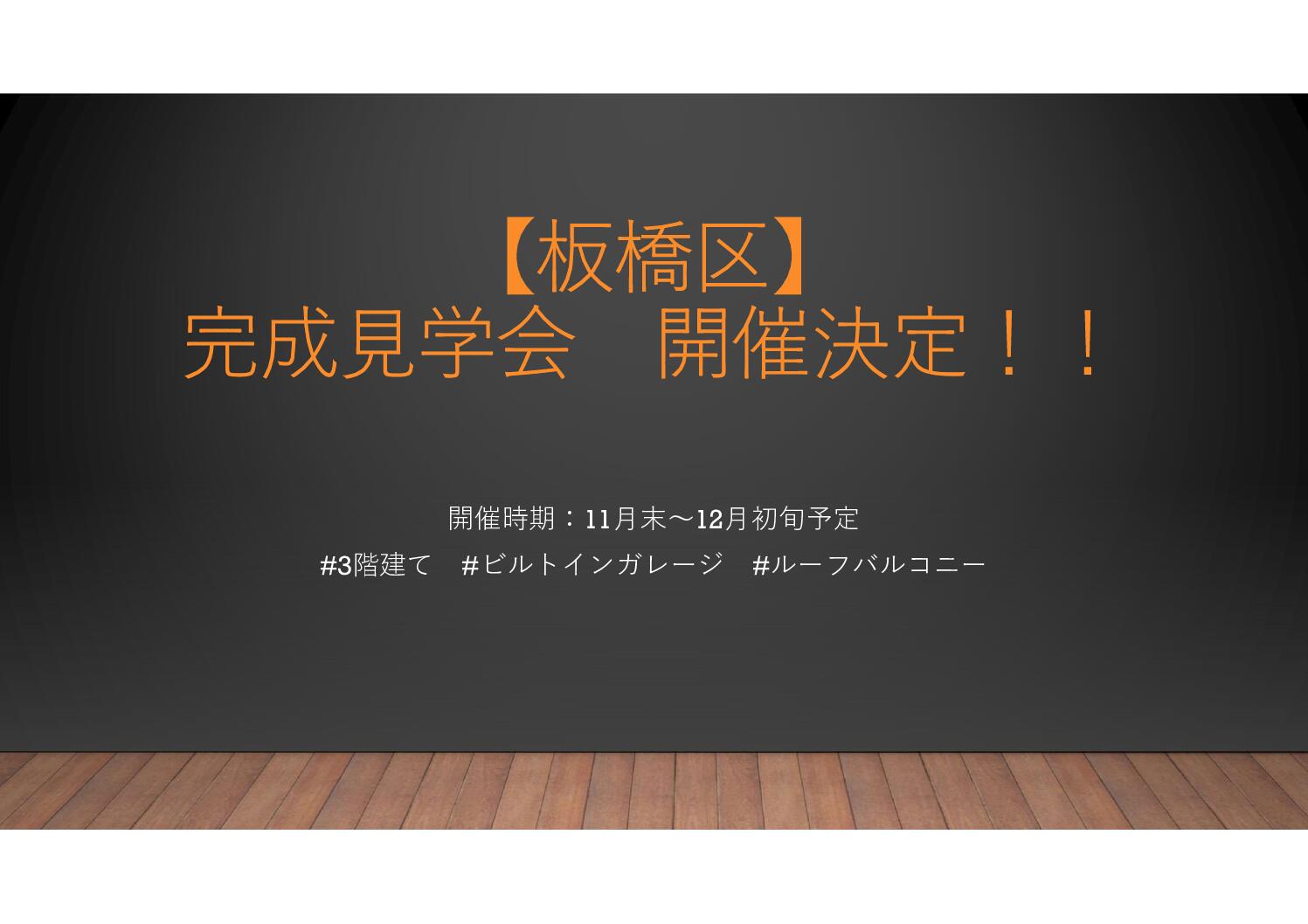 【❀開催予告❀】完成見学会開催決定！