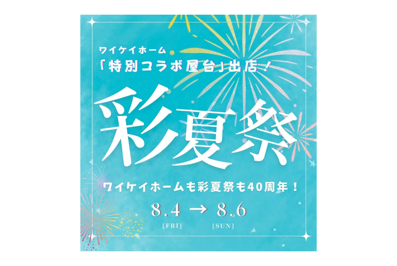 彩夏祭に出店いたします！8/4(金)-6(日)