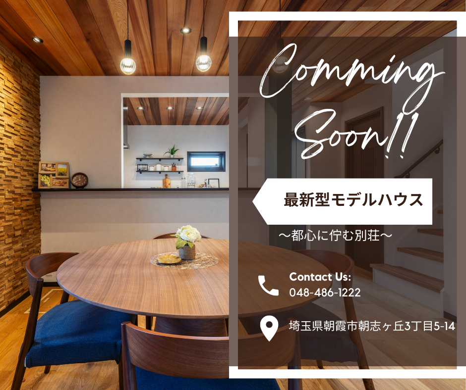 comming soon!!!  朝志ヶ丘モデルハウス　<br>5/10(金)～GRAND OPEN！